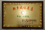 新乡风味名店