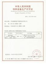 特种设备生产许可证