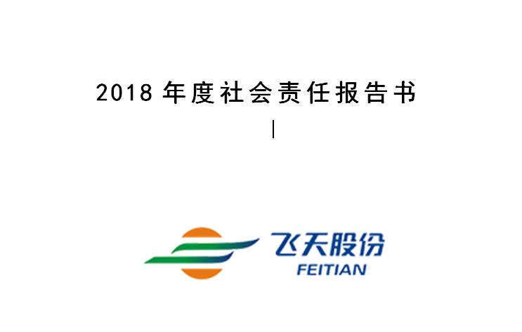 2018年社會責任報告書