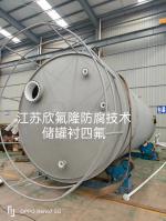 内衬聚四氟乙烯（PTFE）大型设备