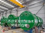 内衬聚四氟乙烯（PTFE）大型设备