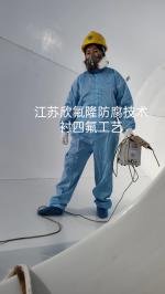 内衬聚四氟乙烯（PTFE）大型设备