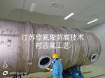 内衬聚四氟乙烯（PTFE）大型设备