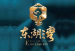 东湖湾