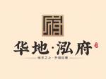 华地·泓府
