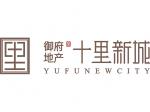 御府十里新城