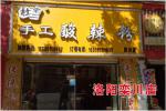 洛阳栾川店