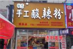 洛阳嵩县店