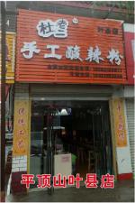 平顶山叶县店