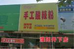 濮阳井下店