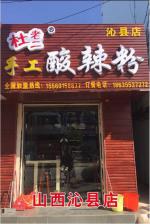 山西泌县店