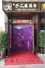 新疆克拉玛依店