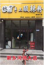 新乡河师大店