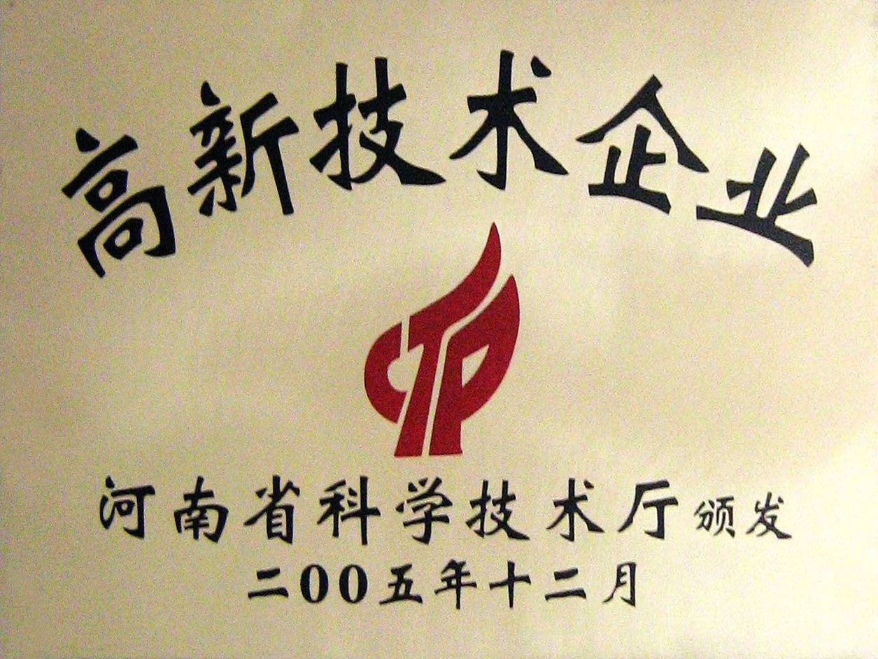 高新技術企業證書