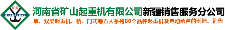 电动单双梁-门式起重机-防爆-环链葫芦厂家-河南省矿山起重机有限公司
