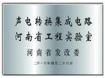声电转换集成电路河南省工程实验室