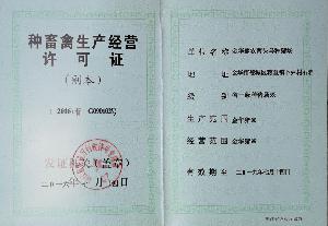 种猪生产许可