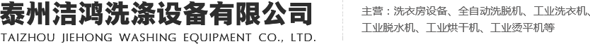 泰州洁鸿洗涤设备有限公司