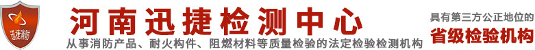 防火窗检测_防火涂料检测_耐火试验检测_消防产品检测_河南迅捷检验中心