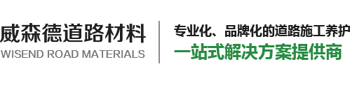 沥青乳化剂|道路乳化沥青|灌缝胶|河南省威森德道路材料有限公司[官网