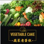 蔬菜老蛋糕