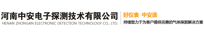 河南中安電子探測技術有限公司