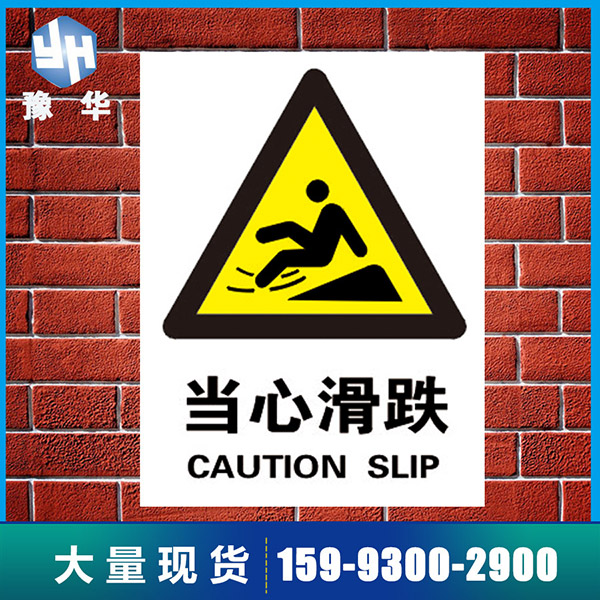 当心滑跌