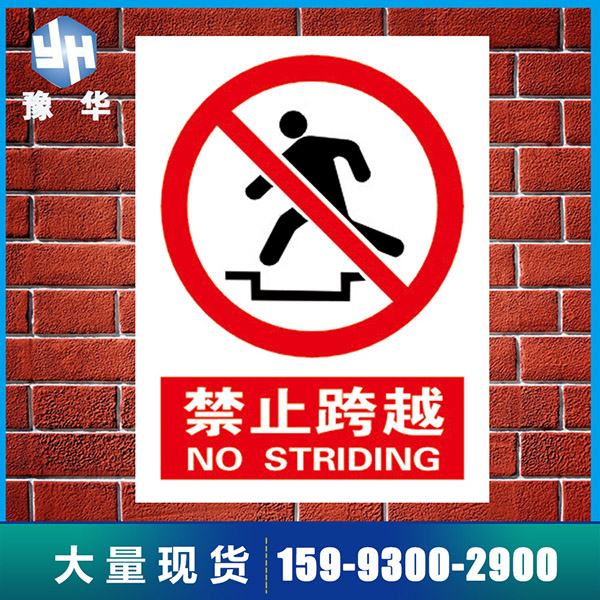 禁止跨越标识牌