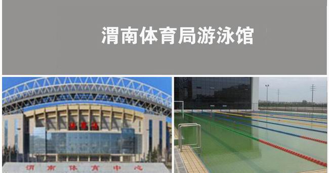 项目简介         渭南体育局室内标准游泳池是政府类泳池