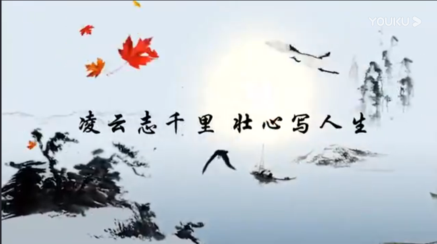 凌云志千里 壮心写人生