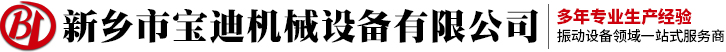 振动输送机-直线筛-摇摆筛-振动筛-新乡市宝迪机械设备厂家