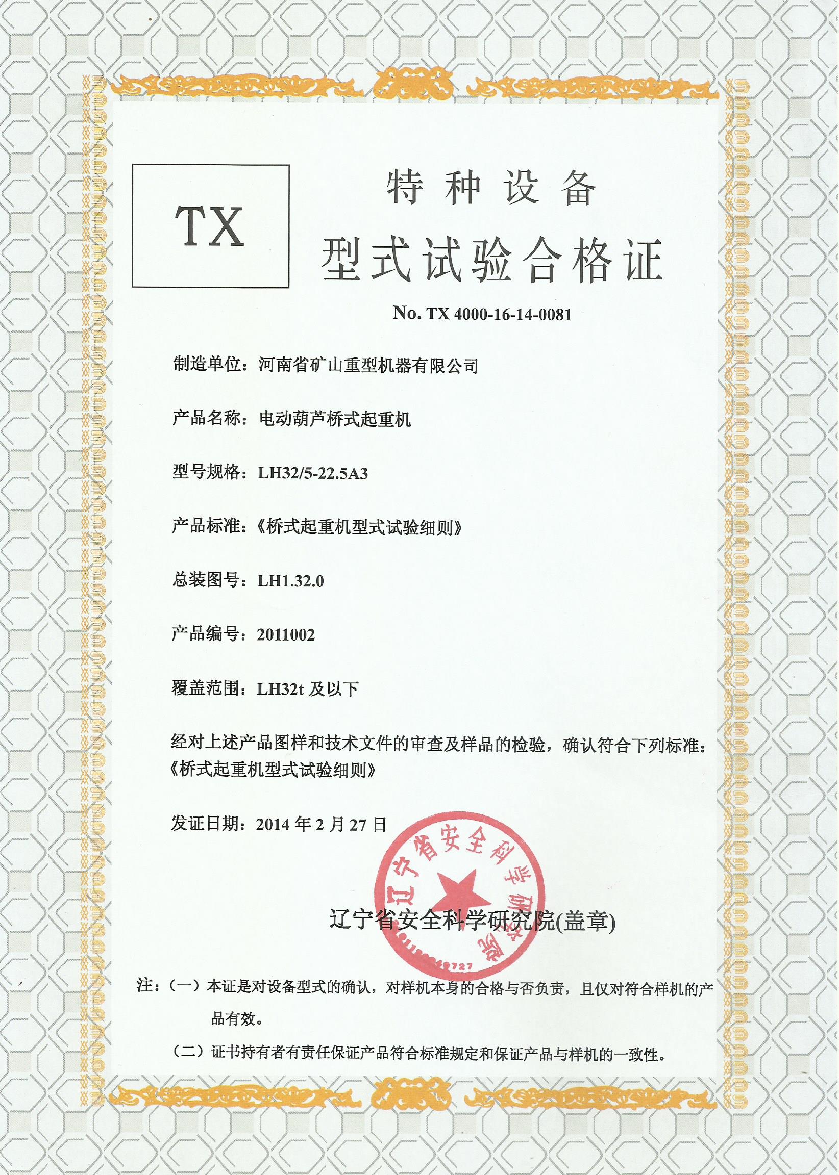 lh型式试验合格证