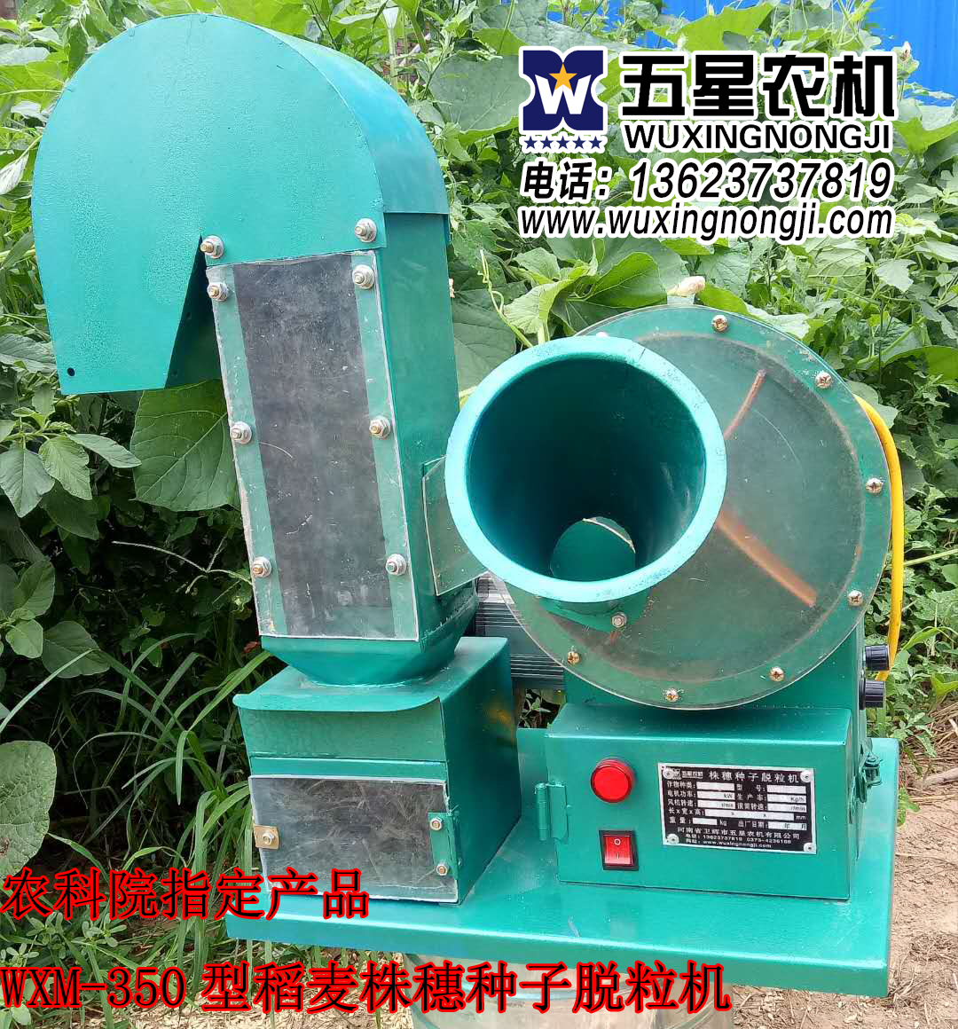 wxm-350型小麦单穗种子脱粒机