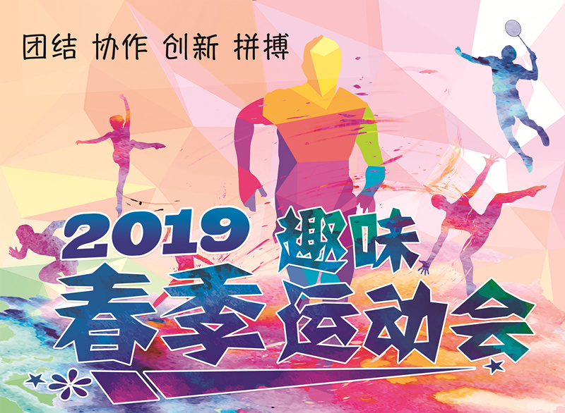 "运"藏精彩,"动"赢未来——锦绣防水2019春季趣味运动会