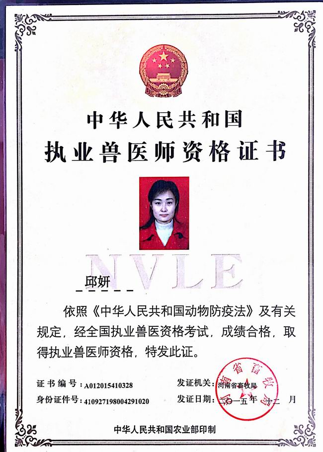 邱妍执业兽医师证